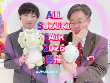 ★オールスズキフェア2026★開催します！！！